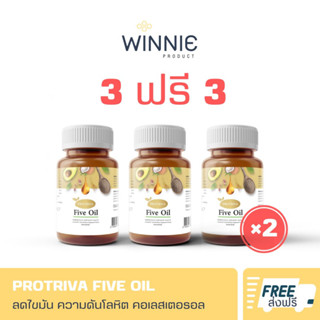 🔥ส่งฟรี🔥Protriva Five Oil โปรทริว่า ไฟว์ออยล์ [ 3 ฟรี 3 ] น้ำมันสกัด 5 ชนิด ลดไขมัน ความดันโลหิตสูง | พร้อมส่ง