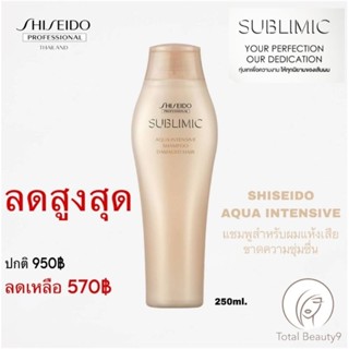 แชมพู SHISEIDO Sublimic Aqua Intensive shampoo 250ml for dry &amp; frizzy hair เพื่อเส้นผมแห้งเสียมากจากเคมีซ้ำซ้อน