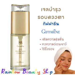 เจลทาตา เจล บำรุงรอบดวงตา กิฟฟารีน อายครีม ลดเลือนริ้วรอยรอบดวงตา Eye Protection Complex Giffarine