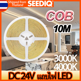 SEEDIQ แถบไฟ LED 24v COB 10M Led Strip Lighting 320LEDS RA90 3000K 4000K สามารถตัดได้ ไฟเทป LED ไฟติดห้อง นำไฟตกแต่ง LED