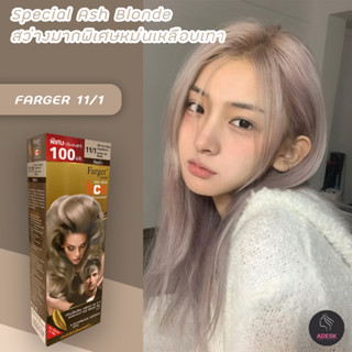 ฟาเกอร์ 11/1 สีสว่างมากพิเศษหม่นเหลือบเทา สีย้อมผม สีผม เปลี่ยนสีผม FARGER 11/1 SPECIAL ASH BLONDE HAIR COLOR CREAM