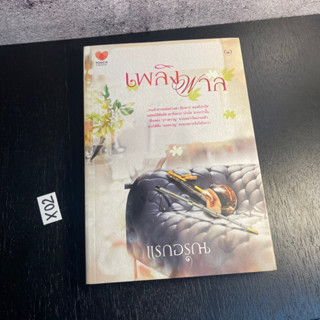 หนังสือ (มือสอง) นิยาย เพลิงพาล คนเจ้าอารมณ์อย่างเขา ต้องการ "ดนตรีบำบัด" แต่พอได้สัมผัส - แรกอรุณ