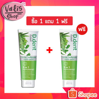 (1 แถม 1 )  ยาสีฟันดีเด้นท์ D.Dentยาสีฟันสมุนไพร9ชนิด มีฟลูออไรด์ 1500ppm. ขนาด 100 g. (ได้ 2 หลอด)