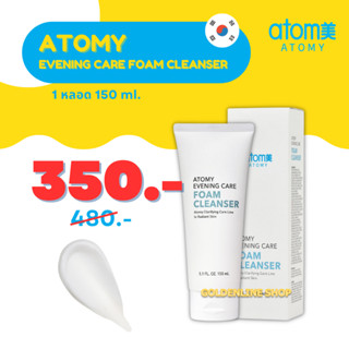 ✨ อะโทมี่ โฟม ✨ ATOMY EVENING CARE FOAM CLEANSER (1 หลอด) อีฟนิ่ง แคร์ คลีนเซอร์ ไม่แสบตา ไม่แห้งตึง กระจ่างใส จากเกาหลี