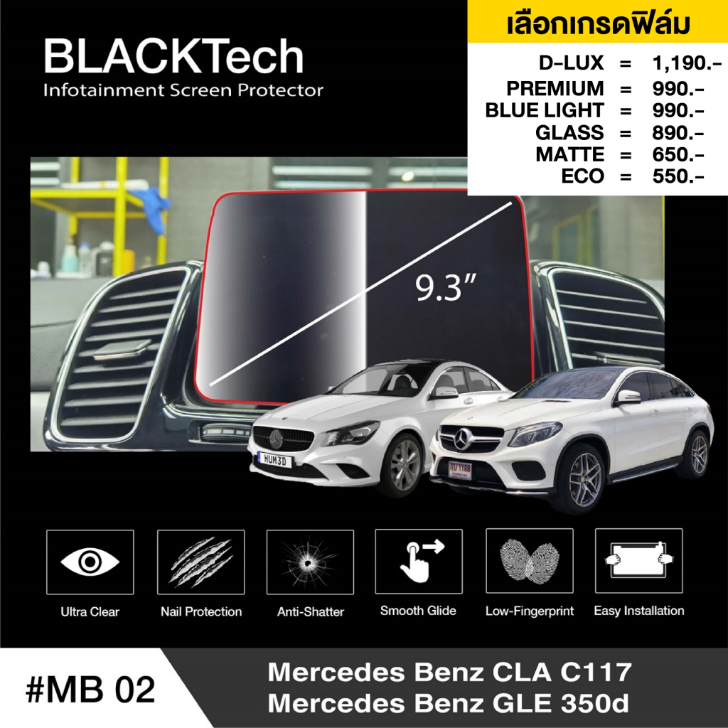Mercedes Benz CLA (C117) /GLE (MB02)ฟิล์มกันรอยหน้าจอรถยนต์ ฟิล์มขนาด 6.7 นิ้ว - BLACKTech by ARCTIC