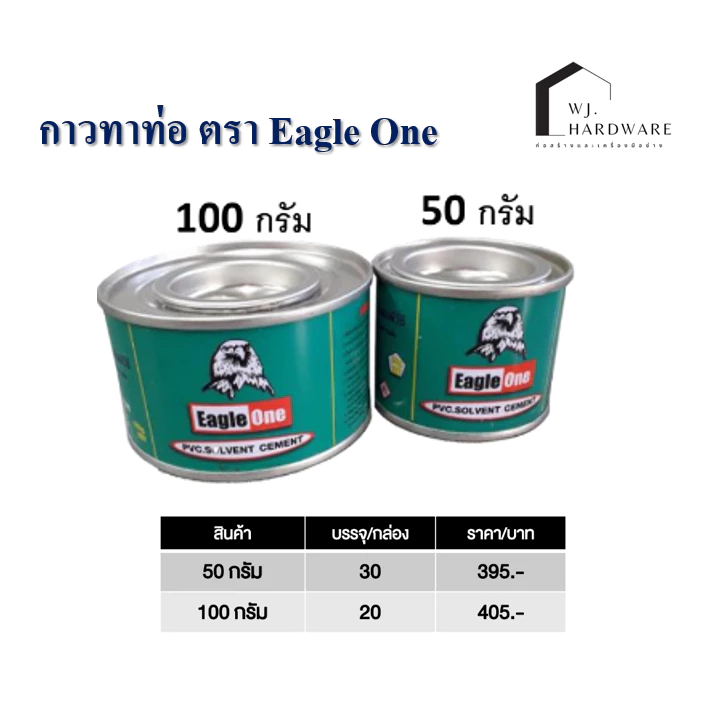 กาวทาท่อ ตรา Eagle One เล็ก-ใหญ่ แท้ 100% ส่งยกกล่อง
