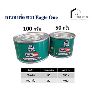 กาวทาท่อ ตรา Eagle One เล็ก-ใหญ่ แท้ 100% ส่งยกกล่อง