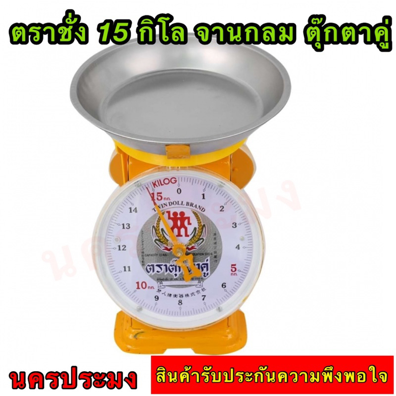 ตราชั่งตุ๊กตาคู่ ขนาด 15 กิโล จานกลม จานลึก ของแท้  ขนาด ก.25.5 ซม.*ลึก 25.5 ซม.*สูง 33 ซม. หนัก 4.0