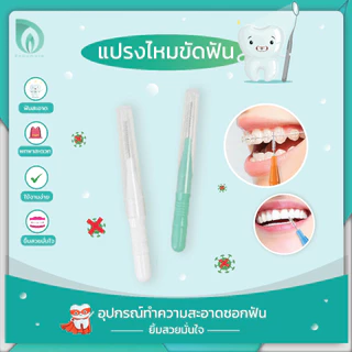 💜Beaumore💜 ไหมขัดฟัน แปรงขัดซอกฟัน ขนแปรงนุ่ม ยืดหยุ่น เข้าถึงทุกซอก ขจัดคราบ ถนอมเหงือก ด้ามจับถนัดมือ พร้อมฝาปิด