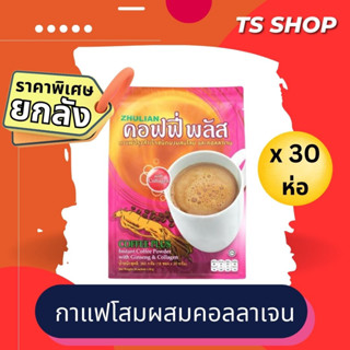 กาแฟคอลลาเจน ยกลัง ราคาพิเศษ 30 ห่อ