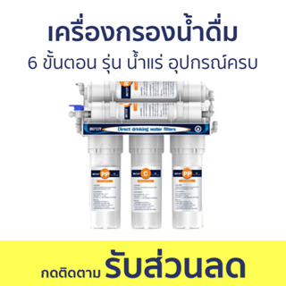 เครื่องกรองน้ำดื่ม 6 ขั้นตอน รุ่น น้ำแร่ อุปกรณ์ครบ - เครื่องกรองน้ำแร่