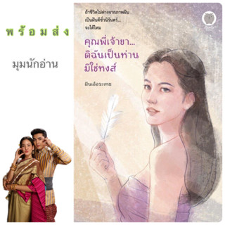 หนังสือ คุณพี่เจ้าขา...ดิฉันเป็นห่านมิใช่หงส์#ฝันเอ้อระเหย#เป็นหนึ่งสำนักพิมพ์