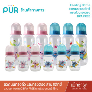 Pur (สินค้าดี/แพ็คเดี่ยว *เก่า*) Feeding Bottle ขวดนมทรงถั่ว ลายสติทซ์ Lot 2557-2560