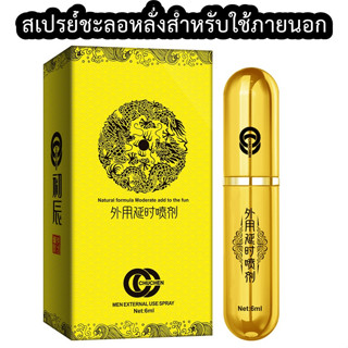 สเปรย์หน่วงเวลาเฉพาะที่มังกรทอง Chuchen ควบคุมเวลา 6ML. สูตรธรรมชาติ ชะ ลอ เวลา หลั่ง