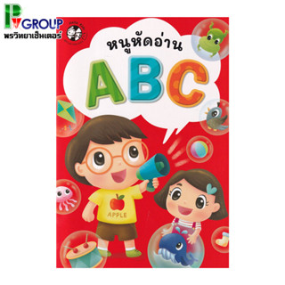 หนูหัดอ่าน ABC (แบบฝึกอ่าน)