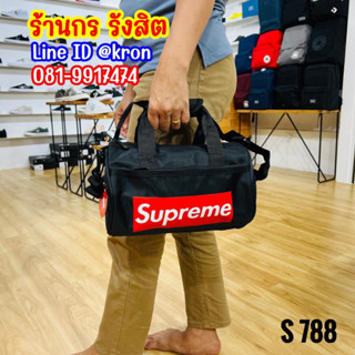 ลิขสิทธิ์แท้ 100% SUPREME S788 กระเป๋าสะพายข้าง กระเป๋าถือ