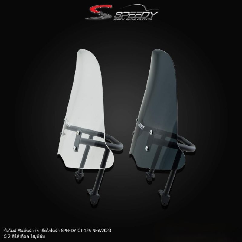 บังไมล์ ชิลหน้า + ขายึดไฟหน้า SPEEDY CT125 NEWปี2023