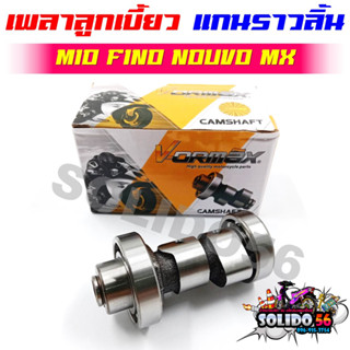 [5VV] แกนราวลิ้น แคมเดิม MIO FINO NOUVO MXเพลาราวลิ้น เพลาลูกเบี้ยวสำหรับมีโอ ฟีโน่ นูโว