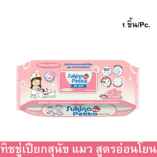 Sukina Petto Pet Wipe Wet Tissue for Sensitive Skin 70sheet ทิชชู่เปียก ผ้าเปียกเช็ดสัตว์เลี้ยงผิวแพ้ง่าย 70แผ่น (1ห่อ)