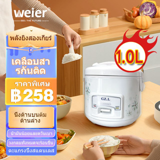 WEIER หม้อข้าวไฟฟ้า หม้อหุงข้าว 1.5ลิต 1ลิต  หม้อหุงข้าวมัลติ ฟังก์ชั่นขนาดเล็กในครัวเรือน หม้อนึ่ง mini หม้อห