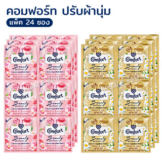 (แพ็ค24ซอง) คอมฟอร์ท บิวตี้เพอร์ฟูม ปรับผ้านุ่ม 17 มล.