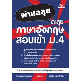 หนังสือผ่านฉลุย ตะลุยภาษาอังกฤษ สอบเข้า ม.4