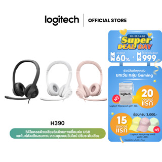 Logitech H390 USB Computer Headset หูฟังมาพร้อมเสียงดิจิทัลที่ดีขึ้นและส่วนควบคุมแบบอินไลน์ควบคุมเสียงได้อย่างรวดเร็ว