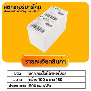 【ยกลัง 20 พับ】100x150 สติกเกอร์ความร้อน กระดาษความร้อน สติ๊กเกอร์บาร์โค้ด ปริ้นใบปะหน้า Thermal paper Label Sticker