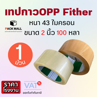 [ 1 ม้วน ] เทปกาวใส กว้าง 2 นิ้ว 100 หลา OPP 43 ไมครอน เหนียว ติดแน่น แนบสนิท ไม่มีคราบกาวเยิ้ม