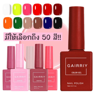 GAIRRIY 15ml สีทาเล็บเจล 50สีสีเจลทาเล็บ สีเจล สีเจลทาเล็บ ยาทาเล็บสีเจล