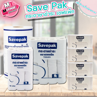 🎁 savepak กระดาษชำระ เซพแพ็ค ทิชชู่ กระดาษเช็ด กระดาษซับน้ำ