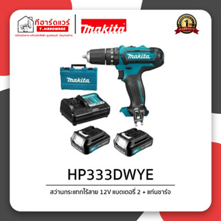 Makita สว่านกระแทกไร้สาย 12V รุ่น HP333DWYE รับประกัน 6 เดือน พร้อมแบตและแท่นชาร์จ