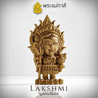 องค์พระแม่กาลี รุ่นมินิมู​ Kali MINIMU series, จี้ห้อยคอ พกพาติดตัว งานเลี่ยม นวะโลหะ, Lakshmi brand