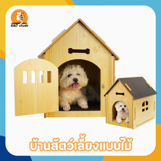 บ้านแมว บ้านหมา บ้านสุนัข บ้านสุนัขขนาดใหญ่ บ้านแมวไม้ บ้านไม้ บ้านสัตว์เลี้ยง บ้านสัตว์เลี้ยง บ้านสุนัขขนาดกลาง ไซส์M/L