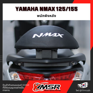 แท้100% Yamaha Nmax 125, 155 (-20/21-) เบาะ พิงหลัง พนักพิง เบาะหลัง Xmsr แข็งแรง นุ่มสบาย ตรงรุ่น มีขายส่ง