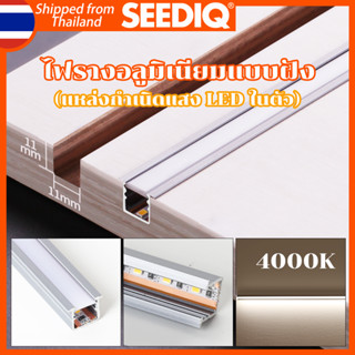 SEEDIQ รางอลูมิเนียมสำหรับไฟ LED แหล่งกำเนิดแสงในตัว 4000K ไฟบาร์ LED 30/50cm ฝังตัว แถบไฟแบบแข็งภายใต้ตู้ไฟ ไฟตู้โชว์