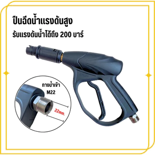 ปืนฉีดน้ำแรงดันสูง รับแรงดัน 100-200 บาร์ แบบเกลียว แบบหัวเสียบ หัวฉีดน้ำล้างรถ ปืน Car รถยนต์