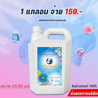 ซีเมอร์เมดน้ำยาซักผ้า ขนาด 4.5ml 159 บาท