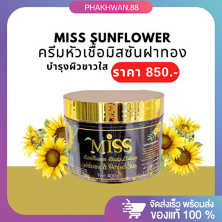 [พร้อมส่ง ของแท้💯] ครีมล็อคผิวขาวกัมพูชา ครีมเขมร ครีมมิสซัน 🌤🌻 miss sunflower หัวเชื้อมิสซันฝาทอง