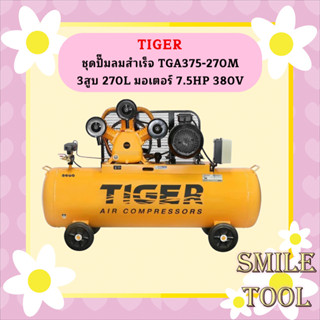 Tiger ชุดปั๊มลมสำเร็จ TGA375-270M 3สูบ 270L มอเตอร์ 7.5HP 380V