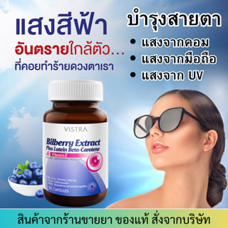 VISTRA BILBERRY EXTRACT PLUS BETA-CAROTENE (30 CAPSULES) สารสกัดจากบิลเบอร์รี่ พลัส ลูทีน เบต้า-แคโรทีน และวิตามินอี