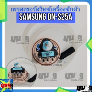 เพรสเชอร์สวิทซ์ เครื่องซักผ้า ซัมซุง SAMSUNG DN-S25A (แท้) แถมสาย