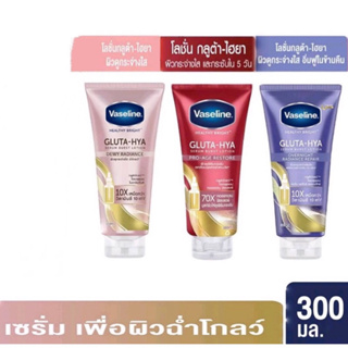 Vaseline Healthy Bright Gluta-Hya Serum Lotion วาสลีน เฮลธี ไบร์ท กลูต้า ไฮยา ผลิตภัณฑ์บำรุงผิวกาย 300ml