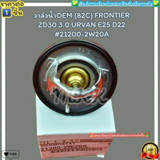 วาล์วน้ำOEM(ราคา/1ชิ้น) (82C) FRONTIER ZD30 3.0 URVAN E25​ D22 #21200-2W20A--ตรงปก ไม่จกตา ส่งไว--