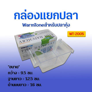 กล่องแยกปลา WarmTone  WT-2005 สำหรับปลา กุ้ง ที่ท้อง อ่อนแอ หรือป่วย #WT003