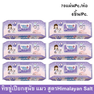 Sukina Petto Pet Wipe Wet Tissue Himalayan Salt 70sheet ทิชชู่เปียก ผ้าเปียก เช็ดสุนัข แมว สูตรกำจัดแบคทีเรีย70แผ่น 6ห่อ