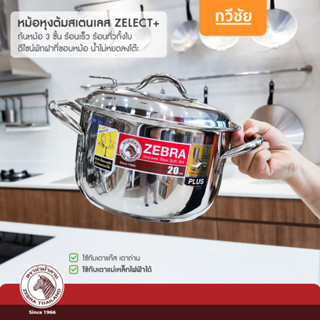 ZEBRA หม้อหุงต้ม Zelect Plus 20 cm สเตนเลส หม้อแกง หม้อข้าว หม้อสองหู หม้อทอด หม้ออบ หม้อตุ๋น 162046 #ทวีชัย #TAWEECHAI