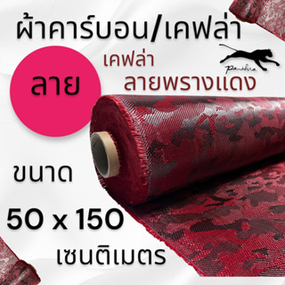 ผ้าเคฟล่าแท้ ลายพรางแดง ขนาด 220 กรัม ขนาดผ้า 50x150 ซม.