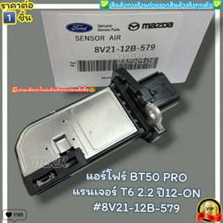 แอร์โฟร์ (ราคา/1ชิ้น) BT50 PRO แรนเจอร์ T6 2.2 ปี 12-ON #8V21-12B-579--ราคาดี บริการเด่น เน้นส่งไว--