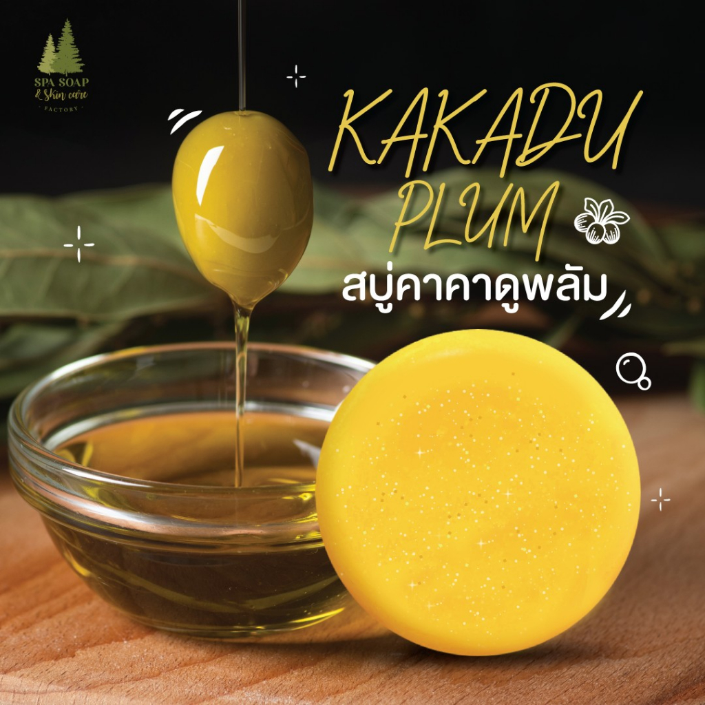 สบู่คาคาดูพลัม น้ำมันมะกอก เร่งขาว ไล่ฝ้า